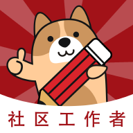 社区工作者练题狗手机版