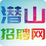 潜山招聘网2024最新版