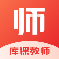 库课教师安卓版