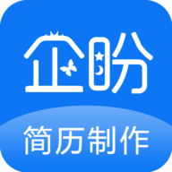 企盼简历制作APP