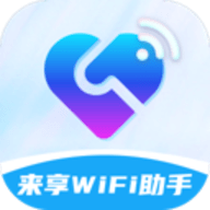 来享WiFi助手app最新版