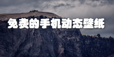 免费的手机动态壁纸