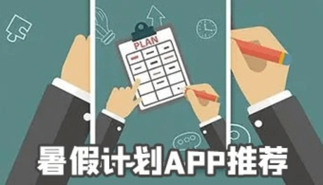 暑假计划app