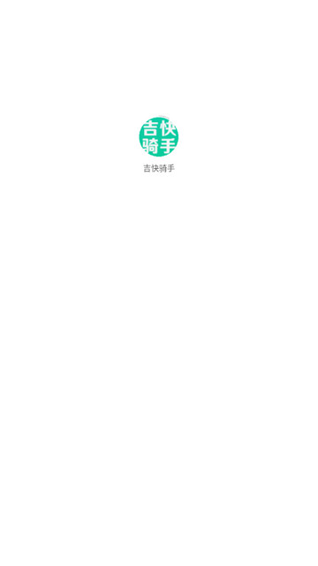 吉快骑手