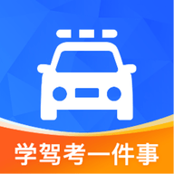 学驾考一件事官方版