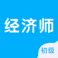 初级经济师智题库app最新版