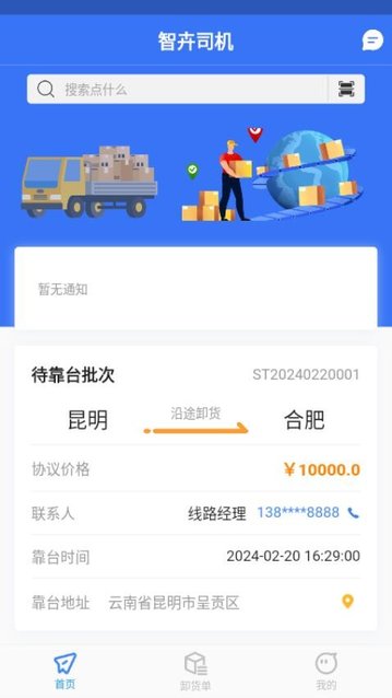 智卉司机app官方版