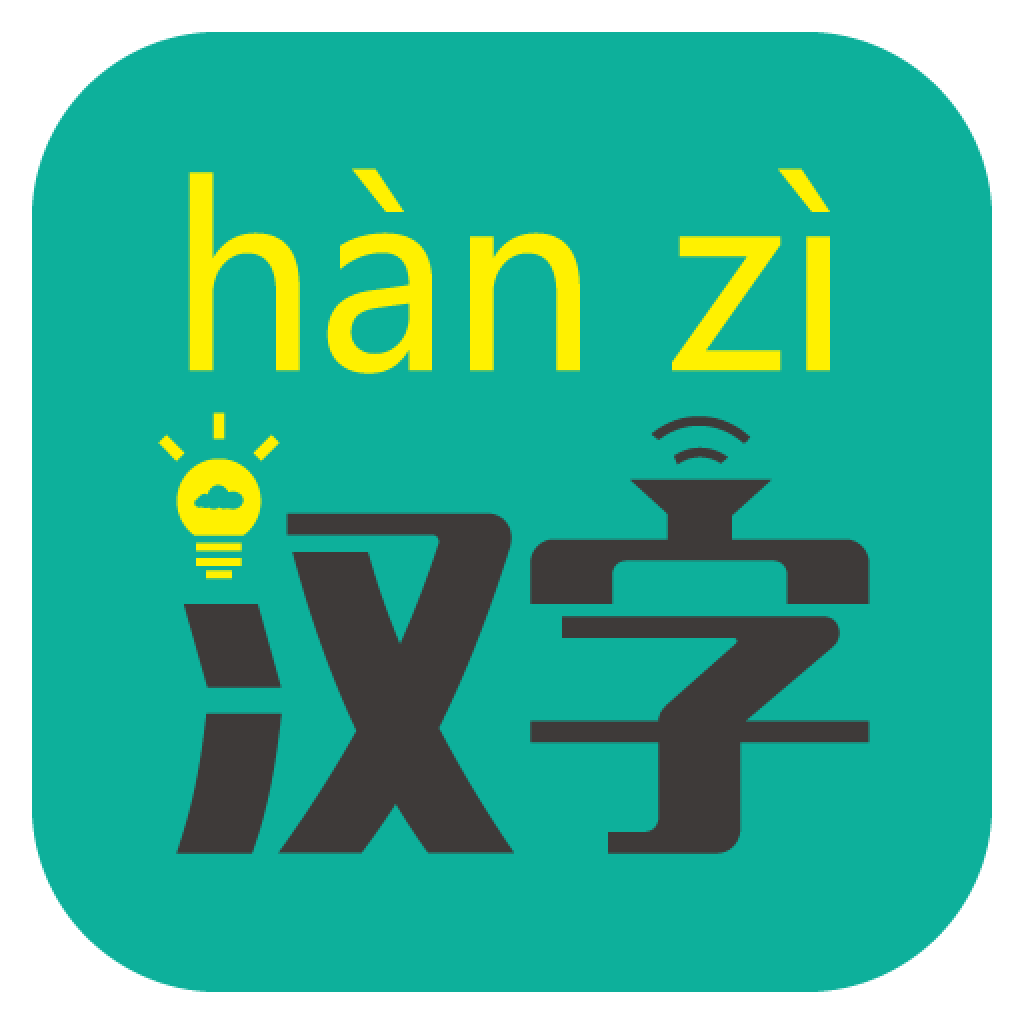 汉字转拼音手机版