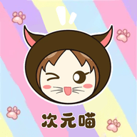 次元喵绘画板官方版