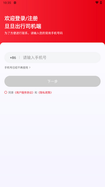 旦旦出行司机端