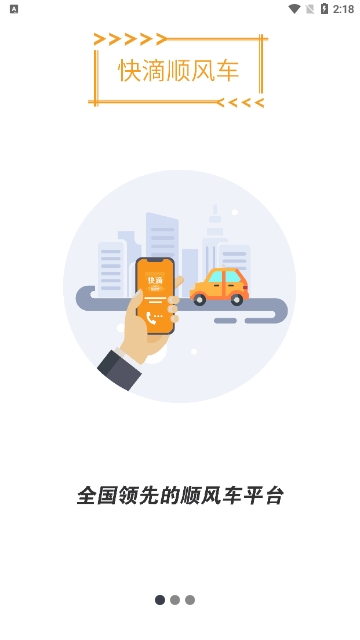 快滴顺风车