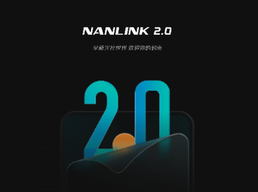 NANLINK最新版