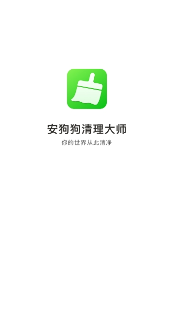 安狗狗清理大师最新版
