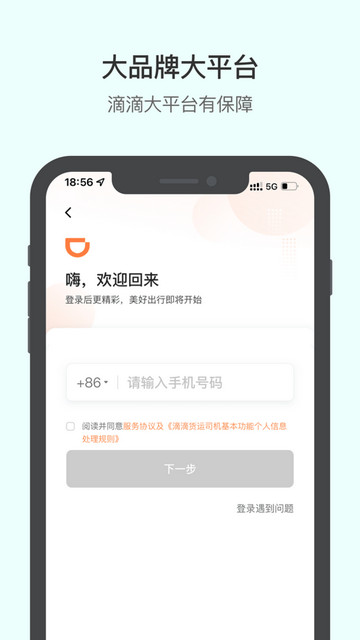 滴滴送货司机版app官方版