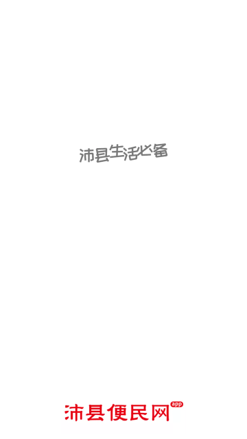 沛县便民网官方版