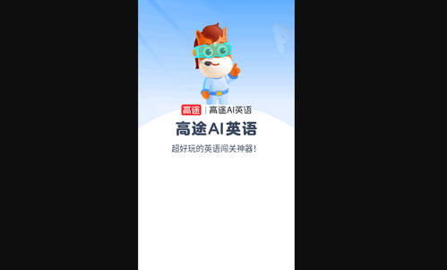 高途AI英语手机版