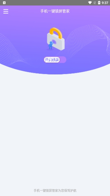 手机一键锁屏管家