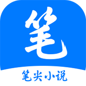 笔尖小说内置书源版