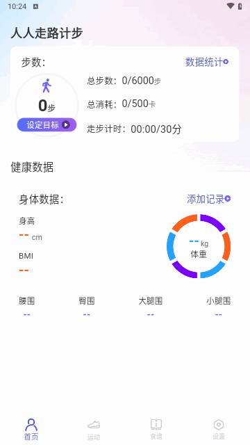 人人走路计步手机版