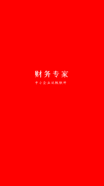 财务专家2024最新版