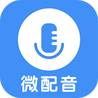 微配音文字转语音最新版
