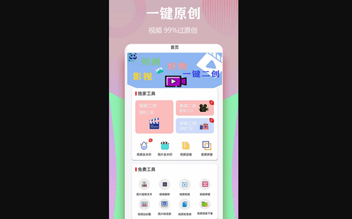 视频一键原创修改器手机版