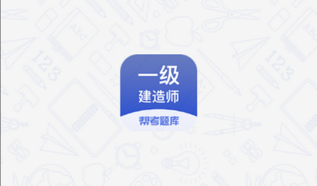 一建考试帮考题库官方版