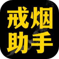 每日戒烟助手app官方版