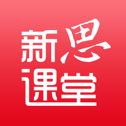 新思课堂安卓版