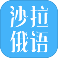 沙拉俄语app安卓版