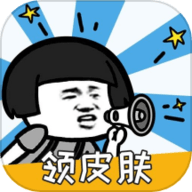 换肤高手最新版