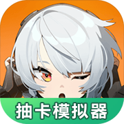 绝区零抽卡模拟器官方版
