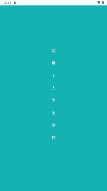 彩豆个人简历制作app