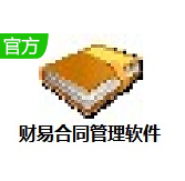 财易合同管理软件