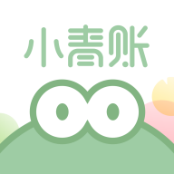 小青账2025免费版