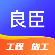 良臣网2024最新版