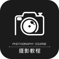 摄影教程之友官方版
