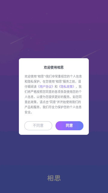 相思交友手机版