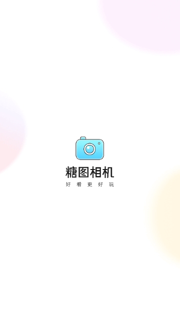 糖图相机最新版