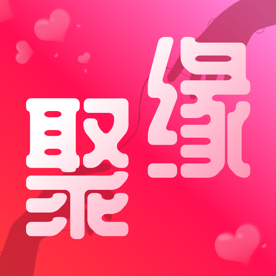 聚缘交友手机版