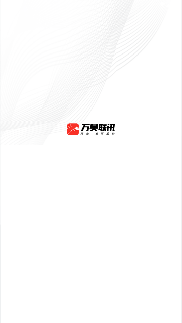 万昊联讯官方版