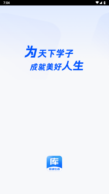 库课在线官方版
