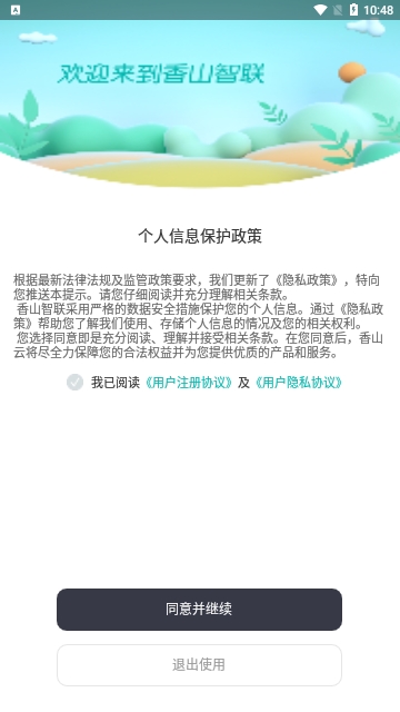 香山智联官方版