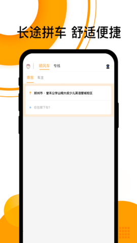 拼客顺风车官方版