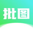 照片批图秀安卓版