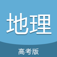高考地理通最新版