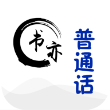 书亦普通话手机版