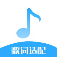 歌词适配大师免费版