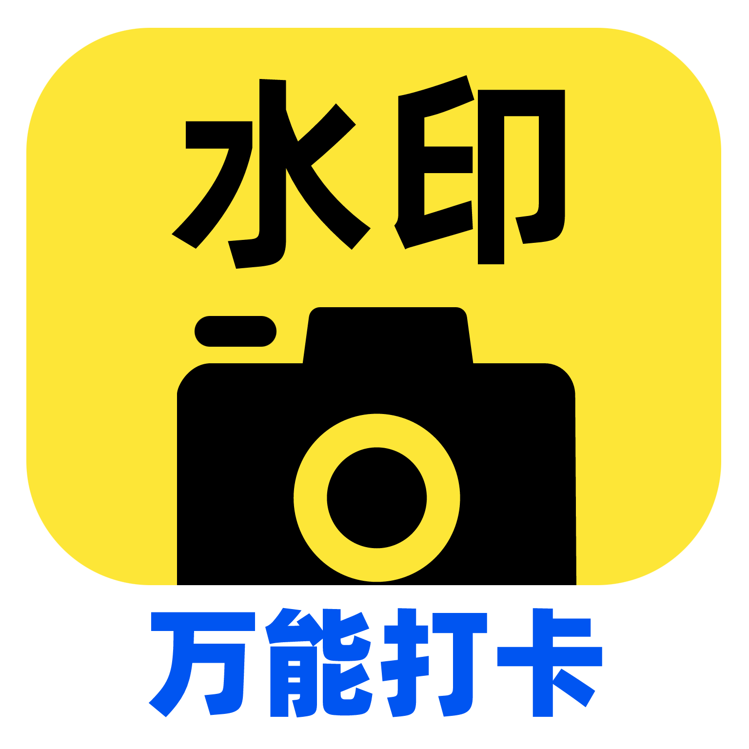 今时水印相机手机版