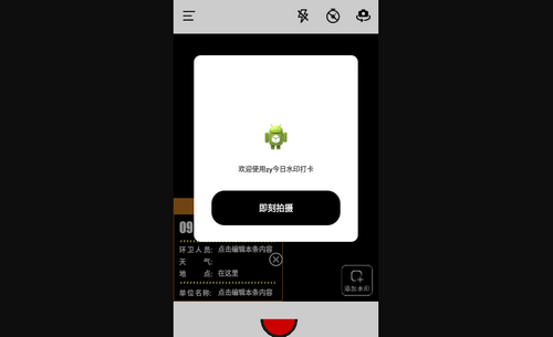 今时水印相机手机版